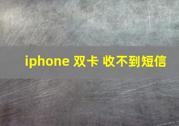 iphone 双卡 收不到短信